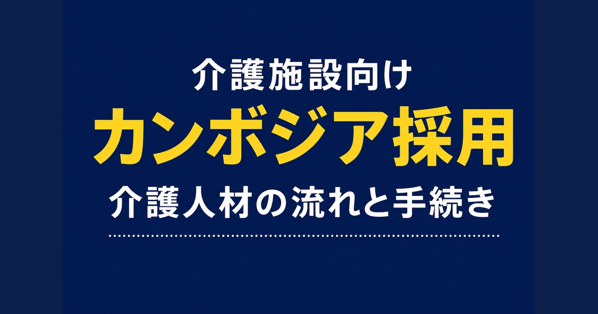 カンボジア採用で介護人材を受け入れる方法｜要件・流れ・登録証明書