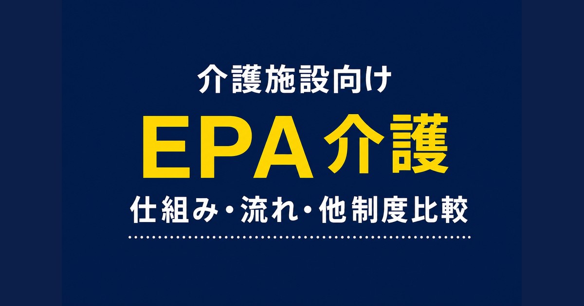 EPA介護とは？仕組み・流れ・他制度との違いを解説
