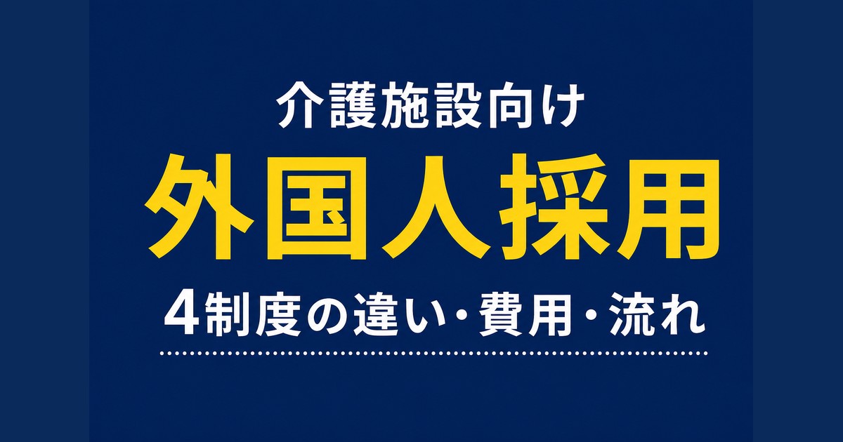 介護の外国人採用ガイド｜4制度の違い・費用・流れを解説