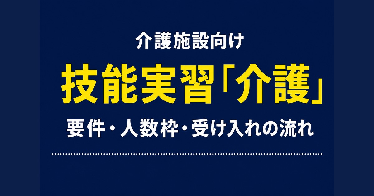 技能実習「介護」とは？受け入れ要件・人数枠・流れを解説【2026】