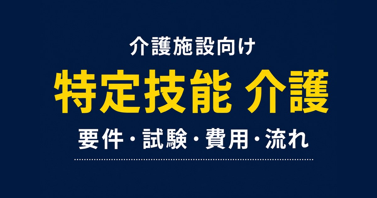 特定技能「介護」とは｜要件・試験・費用・採用の流れを解説