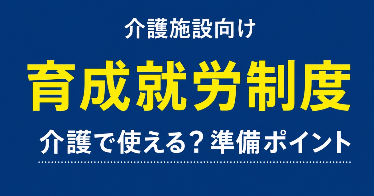 育成就労制度は介護で使える?2027年施行の違いと施設の準備