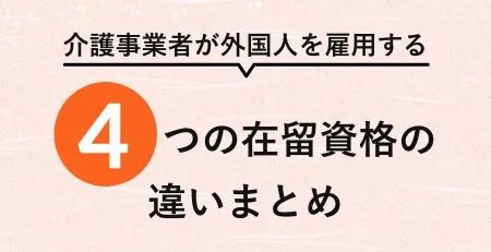 在留資格4種類の違い比較表（無料資料）
