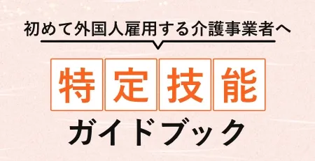 初めての外国人採用ガイドブック（無料資料）
