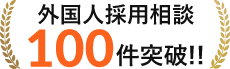 外国人採用相談100件突破