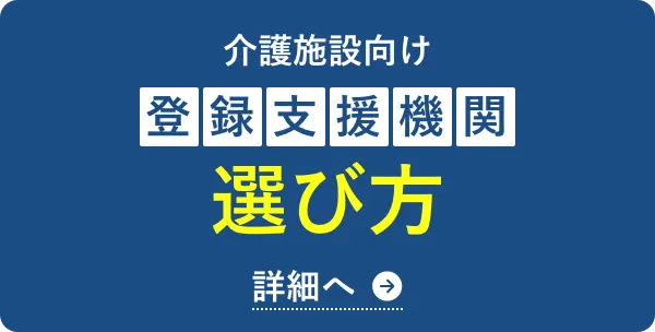失敗しない登録支援機関の選び方