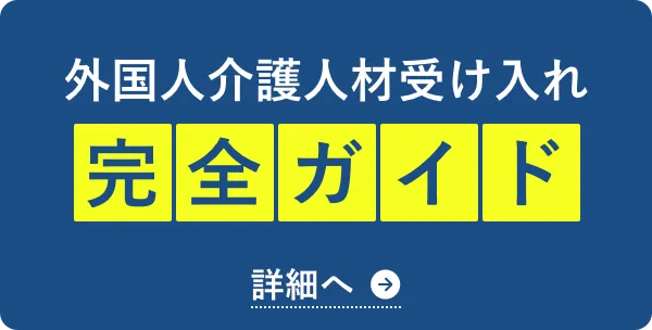 外国人介護人材の採用完全ガイド 費用・選び方・採用の流れ