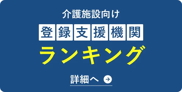 登録支援機関おすすめランキング9選