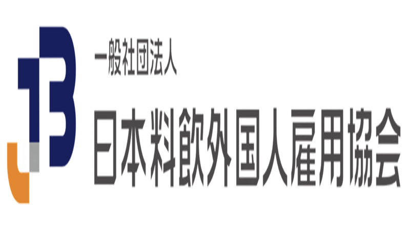 一般社団法人日本食品・外食産業外国人雇用協会（JFBFE）